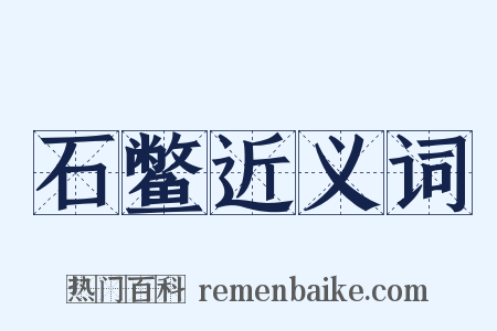 石鳖近义词是什么意思的图片